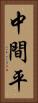 中間平 Vertical Portrait