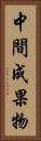 中間成果物 Vertical Portrait
