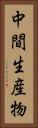 中間生産物 Vertical Portrait