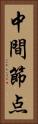 中間節点 Vertical Portrait