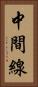 中間線 Vertical Portrait