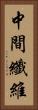 中間纖維 Vertical Portrait