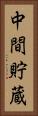 中間貯蔵 Vertical Portrait