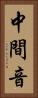 中間音 Vertical Portrait