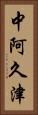 中阿久津 Vertical Portrait