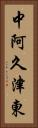 中阿久津東 Vertical Portrait