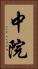 中院 Vertical Portrait
