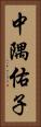 中隅佑子 Vertical Portrait