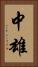 中雄 Vertical Portrait