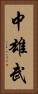 中雄武 Vertical Portrait