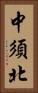 中須北 Vertical Portrait