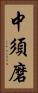 中須磨 Vertical Portrait