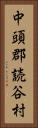 中頭郡読谷村 Vertical Portrait