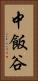 中飯谷 Vertical Portrait