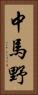 中馬野 Vertical Portrait