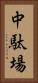 中駄場 Vertical Portrait