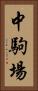 中駒場 Vertical Portrait