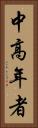 中高年者 Vertical Portrait