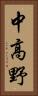 中高野 Vertical Portrait