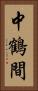 中鶴間 Vertical Portrait