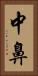 中鼻 Vertical Portrait