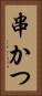 串かつ Vertical Portrait