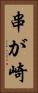 串が崎 Vertical Portrait
