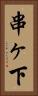 串ヶ下 Vertical Portrait