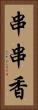 串串香 Vertical Portrait