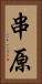 串原 Vertical Portrait