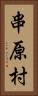 串原村 Vertical Portrait