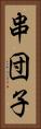串団子 Vertical Portrait