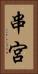 串宮 Vertical Portrait