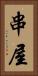 串屋 Vertical Portrait
