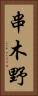串木野 Vertical Portrait