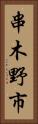 串木野市 Vertical Portrait