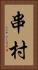串村 Vertical Portrait