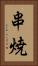 串焼 Vertical Portrait