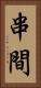 串間 Vertical Portrait