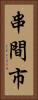 串間市 Vertical Portrait