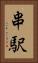 串駅 Vertical Portrait