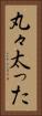 丸々太った Vertical Portrait