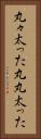 丸々太った Vertical Portrait