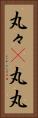 丸々(P) Vertical Portrait