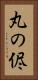 丸の侭 Vertical Portrait