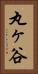 丸ヶ谷 Vertical Portrait