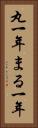 丸一年 Vertical Portrait
