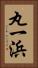 丸一浜 Vertical Portrait