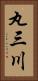 丸三川 Vertical Portrait