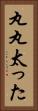 丸丸太った Vertical Portrait
